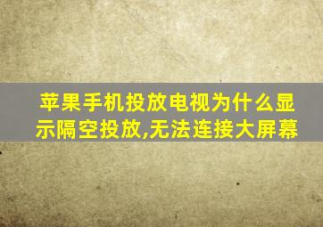 苹果手机投放电视为什么显示隔空投放,无法连接大屏幕