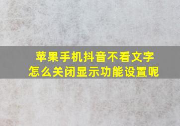 苹果手机抖音不看文字怎么关闭显示功能设置呢