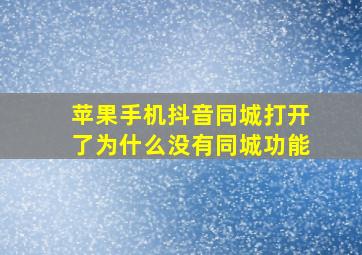 苹果手机抖音同城打开了为什么没有同城功能