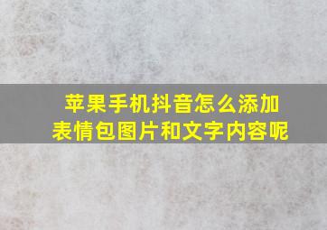 苹果手机抖音怎么添加表情包图片和文字内容呢