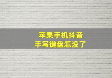 苹果手机抖音手写键盘怎没了