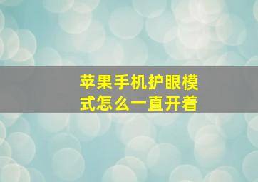 苹果手机护眼模式怎么一直开着