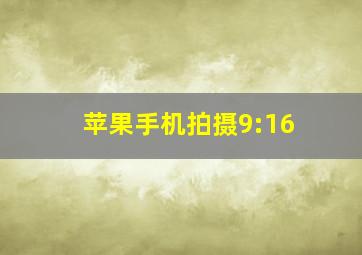 苹果手机拍摄9:16