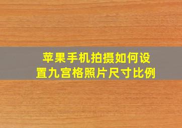 苹果手机拍摄如何设置九宫格照片尺寸比例