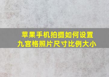 苹果手机拍摄如何设置九宫格照片尺寸比例大小