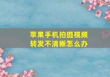 苹果手机拍摄视频转发不清晰怎么办