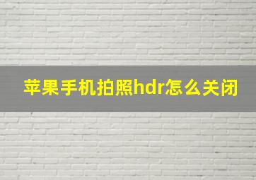 苹果手机拍照hdr怎么关闭