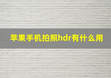 苹果手机拍照hdr有什么用