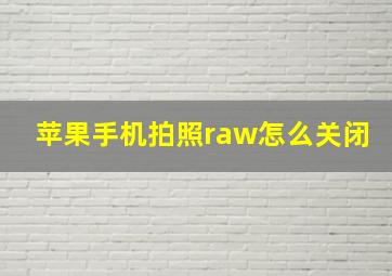 苹果手机拍照raw怎么关闭