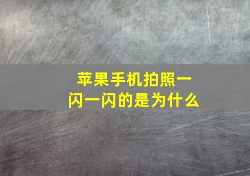 苹果手机拍照一闪一闪的是为什么