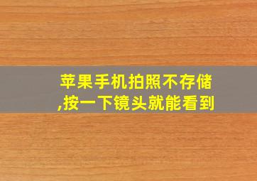 苹果手机拍照不存储,按一下镜头就能看到