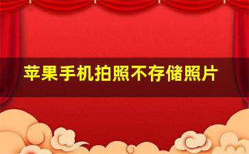 苹果手机拍照不存储照片