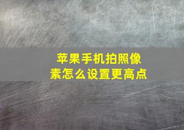 苹果手机拍照像素怎么设置更高点