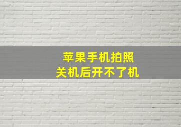 苹果手机拍照关机后开不了机