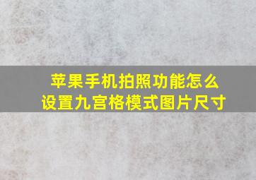 苹果手机拍照功能怎么设置九宫格模式图片尺寸