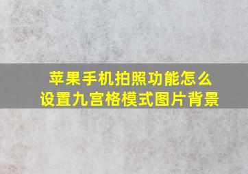 苹果手机拍照功能怎么设置九宫格模式图片背景