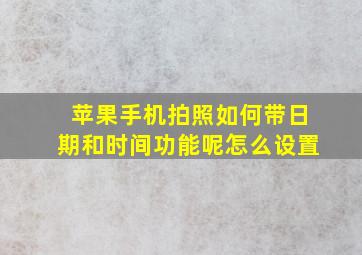 苹果手机拍照如何带日期和时间功能呢怎么设置