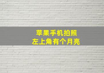 苹果手机拍照左上角有个月亮