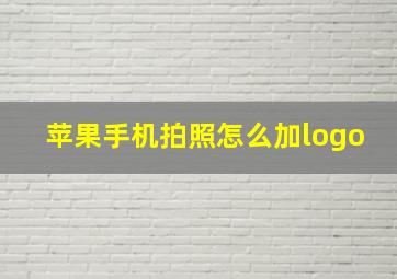 苹果手机拍照怎么加logo