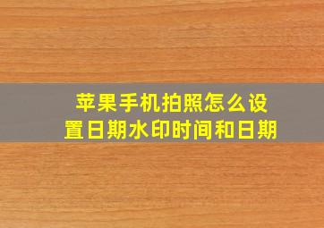 苹果手机拍照怎么设置日期水印时间和日期