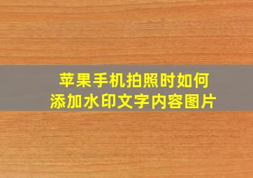 苹果手机拍照时如何添加水印文字内容图片