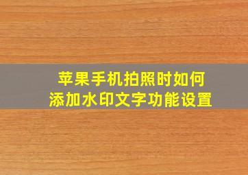 苹果手机拍照时如何添加水印文字功能设置