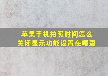 苹果手机拍照时间怎么关闭显示功能设置在哪里