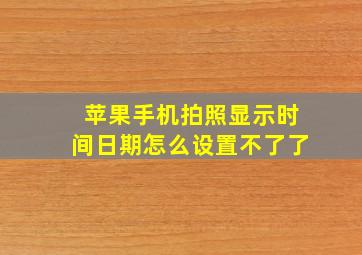 苹果手机拍照显示时间日期怎么设置不了了