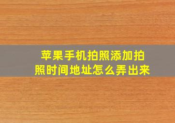 苹果手机拍照添加拍照时间地址怎么弄出来