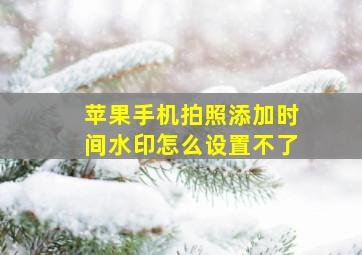 苹果手机拍照添加时间水印怎么设置不了