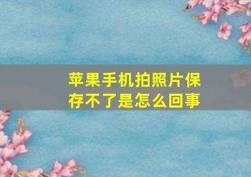 苹果手机拍照片保存不了是怎么回事