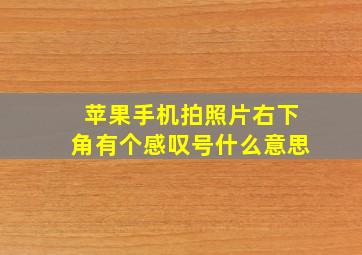 苹果手机拍照片右下角有个感叹号什么意思