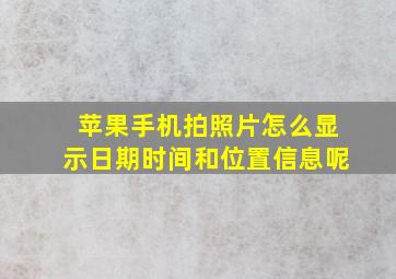 苹果手机拍照片怎么显示日期时间和位置信息呢