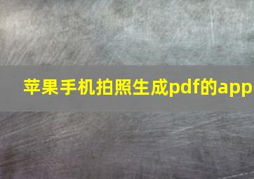 苹果手机拍照生成pdf的app