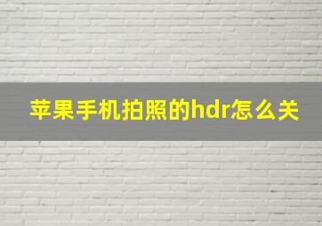 苹果手机拍照的hdr怎么关