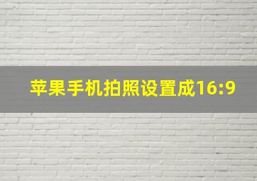 苹果手机拍照设置成16:9