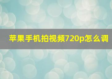 苹果手机拍视频720p怎么调