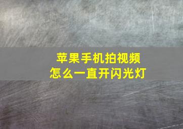 苹果手机拍视频怎么一直开闪光灯