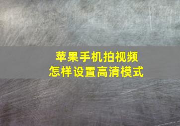 苹果手机拍视频怎样设置高清模式