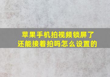 苹果手机拍视频锁屏了还能接着拍吗怎么设置的