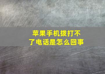 苹果手机拨打不了电话是怎么回事