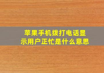 苹果手机拨打电话显示用户正忙是什么意思