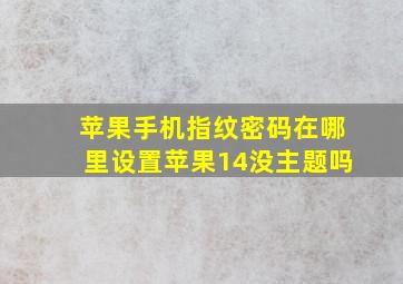 苹果手机指纹密码在哪里设置苹果14没主题吗