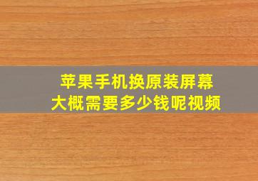 苹果手机换原装屏幕大概需要多少钱呢视频