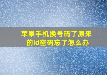 苹果手机换号码了原来的id密码忘了怎么办