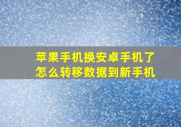 苹果手机换安卓手机了怎么转移数据到新手机