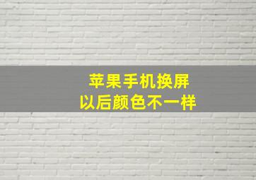 苹果手机换屏以后颜色不一样