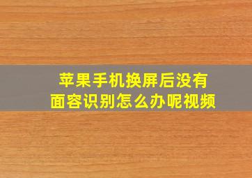 苹果手机换屏后没有面容识别怎么办呢视频