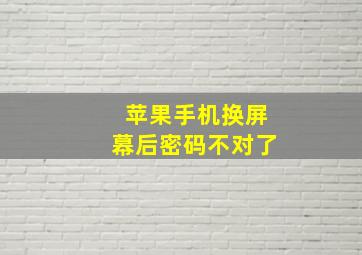 苹果手机换屏幕后密码不对了