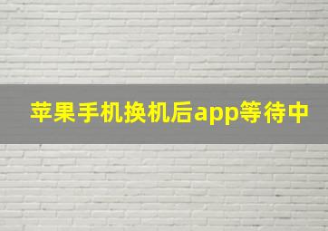 苹果手机换机后app等待中